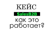 КЕЙС: Воронка продаж поставщика материалов и комплектующих B2B