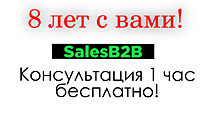 ПОДАРОК от SALESB2B